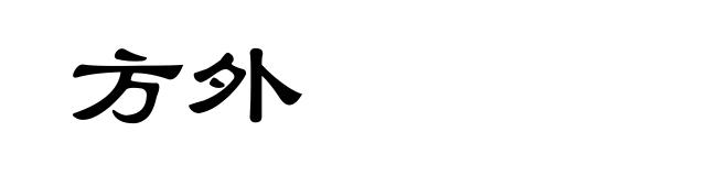 方外