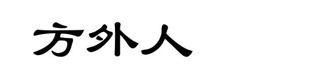 方外人