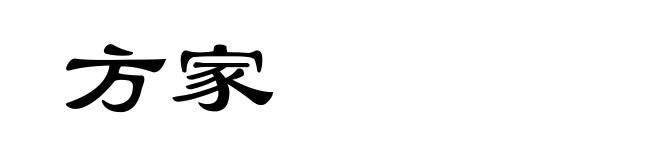方家
