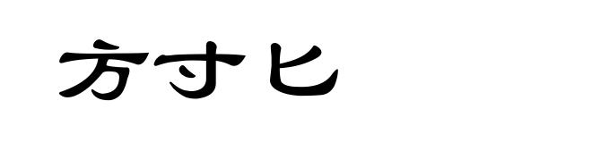 方寸匕