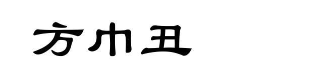 方巾丑