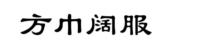 方巾阔服