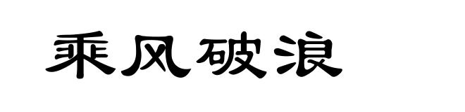 乘风破浪