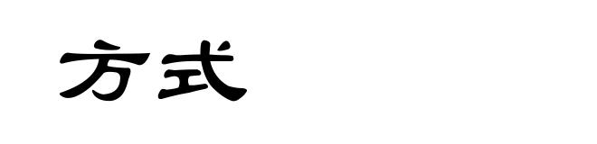 方式