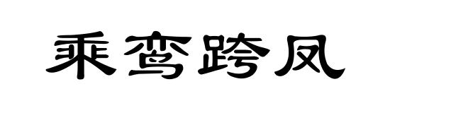 乘鸾跨凤