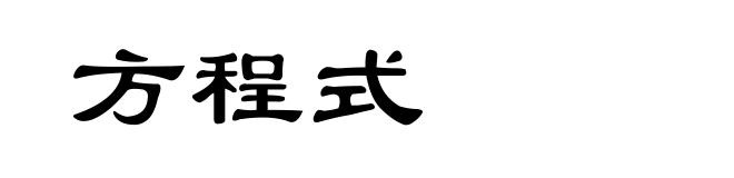 方程式