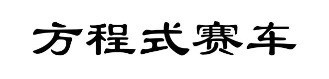 方程式赛车