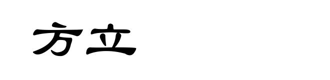 方立