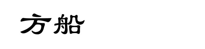 方船