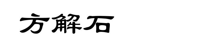 方解石