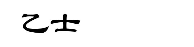 乙士