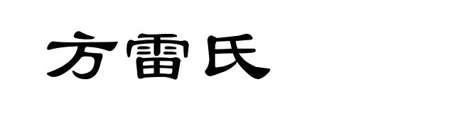 方雷氏