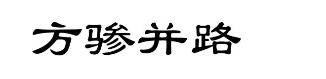 方骖并路