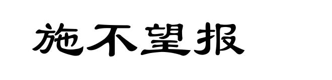 施不望报