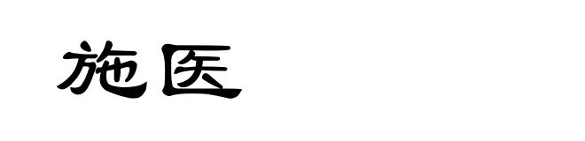 施医