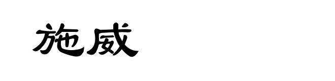 施威