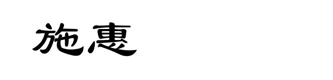 施惠