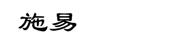 施易
