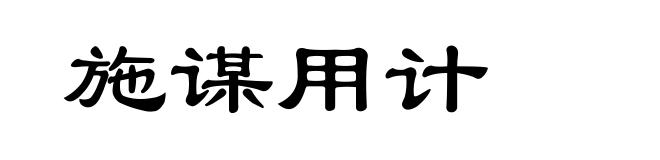 施谋用计