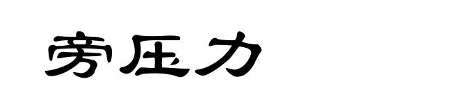 旁压力