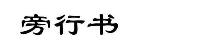 旁行书