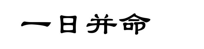 一日并命
