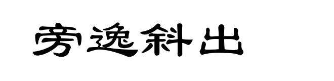 旁逸斜出