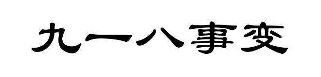 九一八事变