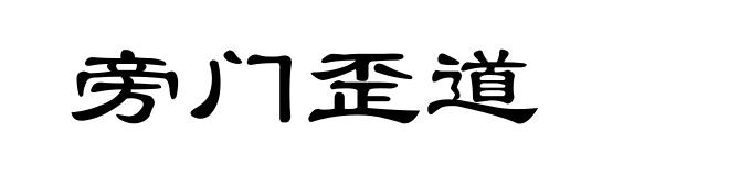 旁门歪道