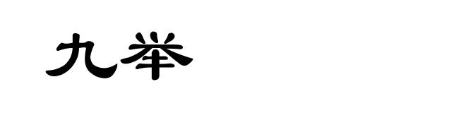 九举
