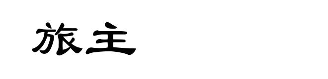 旅主