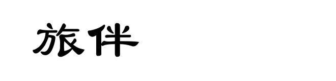 旅伴