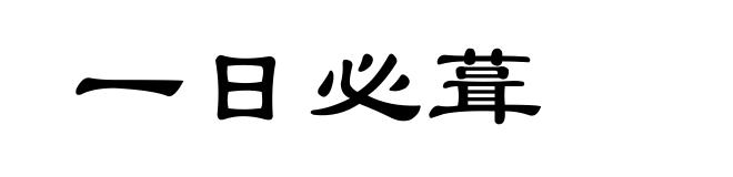 一日必葺