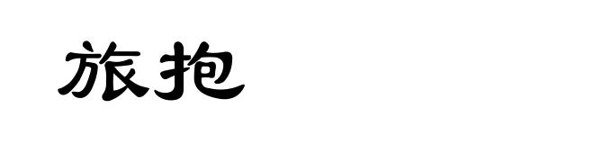 旅抱