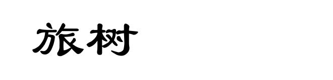 旅树