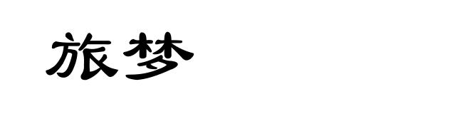 旅梦