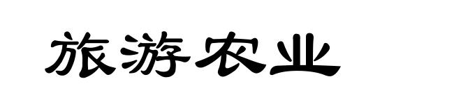 旅游农业