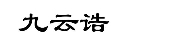 九云诰