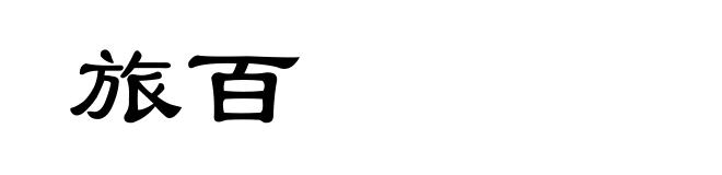 旅百