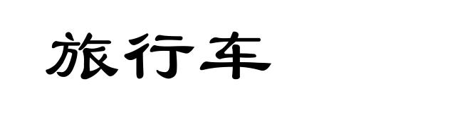 旅行车