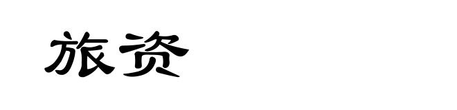 旅资