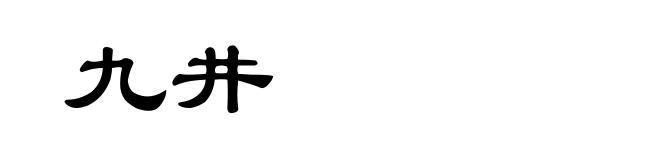 九井