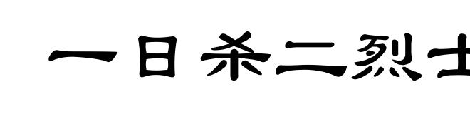 一日杀二烈士