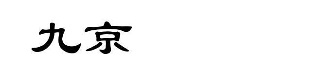 九京