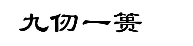 九仞一篑