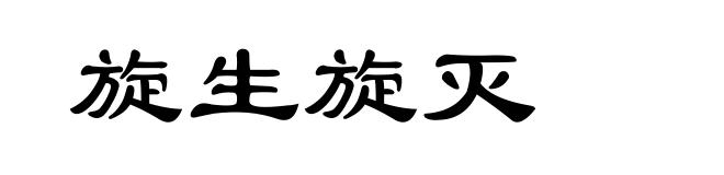 旋生旋灭