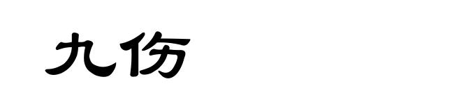 九伤