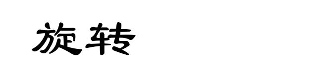 旋转