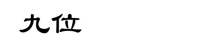 九位