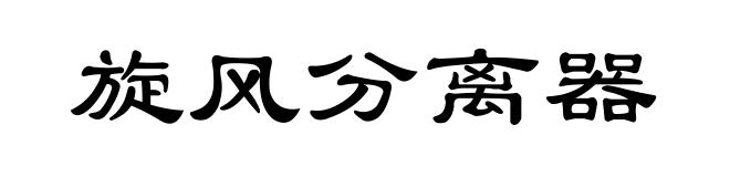 旋风分离器